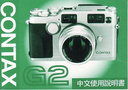 Contax G2 User Manual (Chinese)